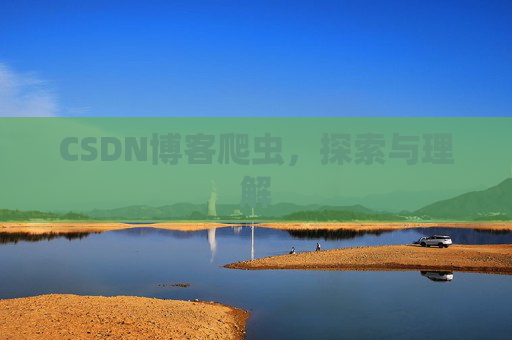 CSDN博客爬虫，探索与理解