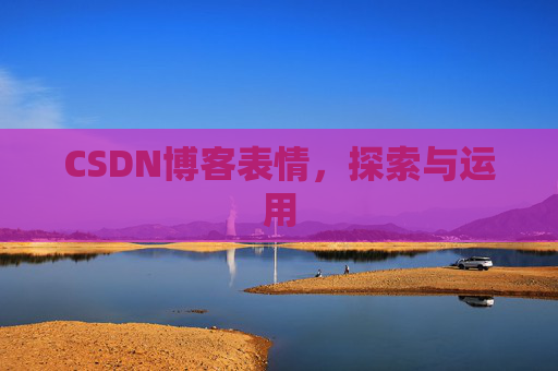 CSDN博客表情，探索与运用