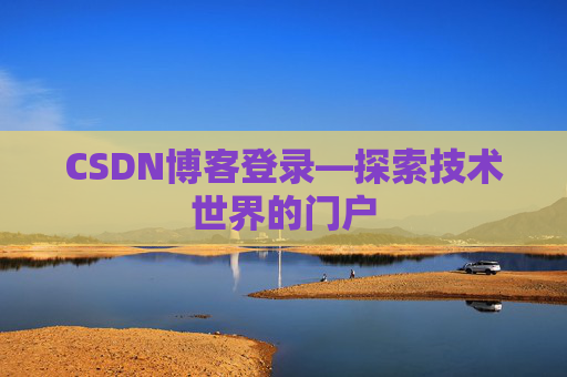 CSDN博客登录—探索技术世界的门户