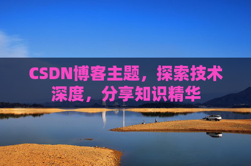 CSDN博客主题，探索技术深度，分享知识精华